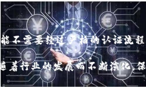 关于Tokenim是否需要认证的问题，可以从多个角度来分析。Tokenim通常指的是一种加密货币token，或是基于区块链技术的平台，具体的认证要求可能因国家、州或地区的不同而有所差异。以下是对该问题的详细探讨：

Tokenim概述
Tokenim一般指的是在区块链上创建的数字资产，既可以是加密货币，也可以是某种资产的代币。随着加密货币的流行，越来越多的项目开始发行Tokenim。在市场上，Tokenim的种类繁多，许多项目都会使用智能合约来管理这些Tokenim的创建、发行和交易。

认证的含义
在加密货币和区块链领域，“认证”通常指的是监管机构对某一项目或者其代币的合法性进行的确认。例如，金融监管机构可能会对加密货币交易所、首次代币发行（ICO）等进行审核，以确保它们遵循相应的法律法规。这一过程的目的是保护投资者的利益，防止欺诈等不法行为。

为什么Tokenim需要认证？
对于Tokenim来说，认证可以带来很多好处。首先，认证能够增强用户的信任感，毕竟没有人希望自己的投资资金落入骗人的项目中。其次，合规的Tokenim可以获得更多的市场机会，吸引投资者的兴趣。没有认证的项目往往会面临法律风险，甚至导致其Tokenim被平台下架。

各国对Tokenim认证的不同政策
世界各国对加密货币和Tokenim的监管标准不一。在某些国家，Tokenim的发行和交易完全合法，需要遵循一系列严格的监管规定；而在另一些国家，加密货币则被视为非法，甚至会面临严厉的打击。

例如，在美国，证券交易委员会（SEC）对在该国发行的Tokenim进行严格监管，如果一个Token被认为是证券，那么就必须遵循证券法的相关规定。为了合规，很多项目需要进行KYC（了解您的客户）和AML（反洗钱）程序，以确保他们的用户身份得到验证。

另一方面，在一些加密货币友好的国家，如新加坡或瑞士，Tokenim的监管政策相对宽松，鼓励创新和发展。这些国家的监管机构通常会提供清晰的指导，帮助项目团队理解如何合法地进行Tokenim的发行与交易。

用户如何判断Tokenim是否需要认证
对于普通投资者而言，了解一个Tokenim是否需要认证可以从以下几个方面着手：首先，查看项目的白皮书，正规项目通常会在白皮书中说明其法律和合规性。其次，研究相关的法律文件和注册信息，确认项目是否已注册并获得了必要的许可。最后，关注社区的反馈和媒体的报道，及时获取相关信息。

Tokenim认证的流程
Tokenim认证的流程通常会涉及多个步骤。首先，项目方需要撰写详细的白皮书，阐明项目的目标、技术架构和商业计划。接下来，项目可能需要提交法律合规审查，确保其Token不违反现有的法律法规。

在得到法律意见后，项目方还需要选择一个合适的区块链平台并上线其Tokenim。这一过程中，技术团队的能力也极为重要，因为技术上的漏洞可能导致项目面临严重的风险。

最后，进行市场营销和投资者教育也是认证流程中的重要环节，项目需要向潜在投资者解释Token的特点、用途及未来价值。

总结
综上所述，Tokenim是否需要认证并没有一个定论，取决于多种因素，包括法律环境、市场需求以及项目的具体情况。虽然某些Token可能不需要经过严格的认证流程，但合规性无疑为项目提供了更多的保障与机会。投资者在参与Tokenim项目时，务必要进行充分的研究，以确保自己的投资安全。

在如今这瞬息万变的市场中，合规的Tokenim将更有可能获得成功，吸引到更多忠实的用户和投资者。未来，Tokenim的认证标准也将随着行业的发展而不断演化，保持关注与学习是每位投资者应尽的责任。