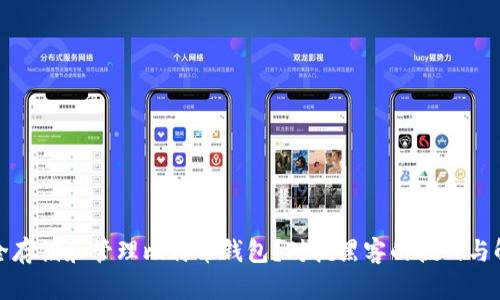 如何安全存储和管理比特币钱包？对抗黑客的挑战与解决方案