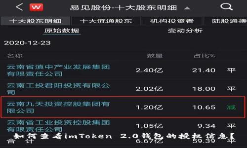 如何查看imToken 2.0钱包的授权信息？