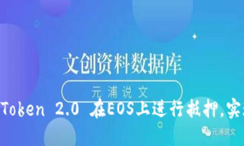 如何通过ImToken 2.0 在EOS上进行抵押，实现资产增值？