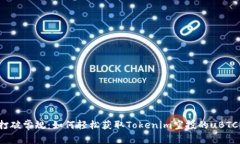 打破常规：如何轻松获取