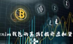 如何识别Tokenim钱包的真伪