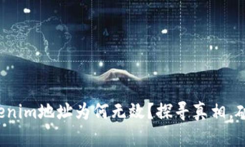 你的Tokenim地址为何无效？探寻真相，破解难题！