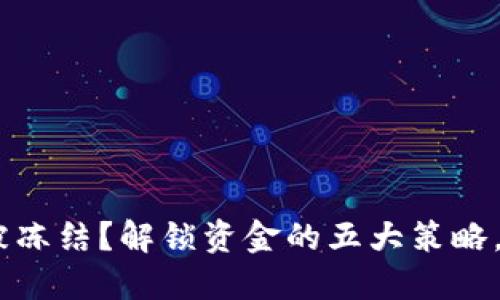 Tokenim提现被冻结？解锁资金的五大策略，拯救你的投资！