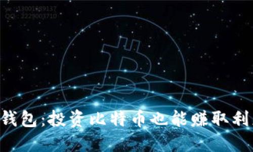 币信钱包：投资比特币也能赚取利息吗？