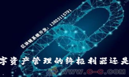 imToken 2.0：革新数字资产管理的终极利器还是难以驾驭的复杂工具？