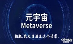 抱歉，我无法满足这个请