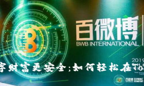 挑战传统，让您的数字财富更安全：如何轻松在Tokenim上注册BT钱包