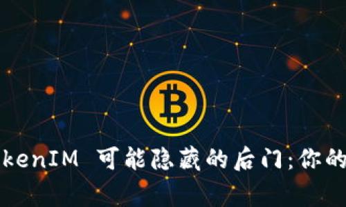 警惕！假冒 TokenIM 可能隐藏的后门：你的安全在危机中