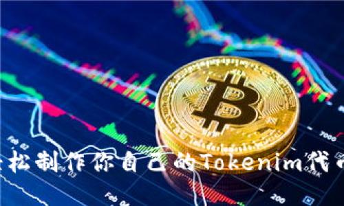 从零开始：如何轻松制作你自己的Tokenim代币，打破传统局限！