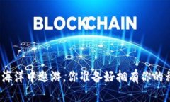 在数字资产的海洋中遨游