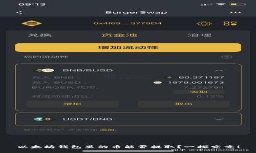 以太坊钱包里的币能否提取？一探究竟！