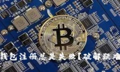 为什么你的XRP钱包注册总