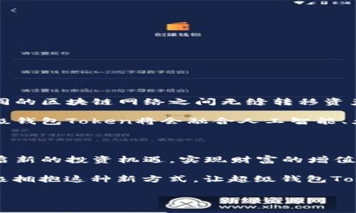   获得财富自由的秘密：探索超级钱包Token的潜力与机遇 / 

 guanjianci 加密货币,投资,区块链 /guanjianci 

引言：新时代的财富工具

在这个数字经济迅猛发展的时代，加密货币技术不断冲击着传统金融的边界。随着超级钱包Token（Super Wallet Token）的兴起，投资者们的注意力也开始转向这一新型数字资产。作为一种集成支付、交易和多种金融服务于一体的数字钱包，超级钱包Token正在重新定义我们如何管理财富、进行交易以及实现财富自由。

了解超级钱包Token

超级钱包Token并不仅仅是一个简单的加密货币，它是一个生态系统，为用户提供多种功能。例如，它允许用户在一个平台上进行购买、存储和转移数字资产，充分利用区块链技术所带来的安全性和透明度。每个用户都可以通过超级钱包轻松访问各种数字货币，并且可以参与不同的投资机会。

在这个平台上，用户不仅可以进行日常交易，还可以利用其高效的管理工具，实时监控市场趋势、资产表现，并随时调整自己的投资组合。因此，超级钱包Token对于希望规避传统金融市场风险的投资者来说，提供了一种灵活的选择。

为何选择超级钱包Token

在众多加密资产中，超级钱包Token为何能脱颖而出？其背后不仅是创新的技术，还有不断的用户体验。使用超级钱包Token，用户能够享受到更低的交易费用和更快的交易速度，这无疑会吸引越来越多的用户加入。

此外，超级钱包Token还设有强大的安全保障机制。用户的资产存放在区块链上，具有不可篡改的特性，也因此大大减少了资金被盗用的可能性。而各种密码保护和多重身份验证手段，为用户的数据和交易提供了更多保护。

实际应用场景

超级钱包Token的应用场景广泛，无论是个人用户还是企业。个人用户可以利用这个钱包进行日常购物、汇款或者投资，享受快速便捷的金融服务。而对于企业来说，超级钱包Token可以作为一种支付方式，帮助企业快速实现跨境支付和减少交易成本。

例如，有些电商平台已经开始接受超级钱包Token作为支付方式，大大提高了购物的便利性。同样，许多中小企业也开始探索使用超级钱包Token来降低跨境交易的复杂性，让支付变得更加高效。

挑战与机遇并存

尽管超级钱包Token拥有广阔的市场前景，但在发展过程中也面临着诸多挑战。其中，法律监管的不确定性是一大难题。在一些国家和地区，加密货币的法律地位尚不明晰，这对用户的使用体验以及市场的稳定性都带来了影响。

再者，加密货币市场的波动性也让许多投资者心存顾虑。价格的剧烈波动使得资产的价值起伏不定，给投资者带来了风险。因此，在选择投资超级钱包Token时，用户需要充分了解市场情况，合理规划自己的投资策略。

超级钱包Token：如何投资和使用

对于有意投资超级钱包Token的用户，了解市场的基本走向和趋势是首要步骤。以下是一些实用的建议，帮助用户更好地进行投资：

ul
listrong学习市场知识：/strong了解加密货币的基础知识，包括如何通过技术分析判断市场走势、基本面分析及行业动态等。/li
listrong选择合适的平台注册：/strong用户应选择信誉良好、安全性高的交易平台进行Token的交易和管理。/li
listrong分散投资风险：/strong不要将所有的资金投入一种资产，合理分配投资组合，降低风险。/li
listrong保持冷静：/strong面对市场的波动，投资者要避免情绪干扰，保持理性分析，做出科学决策。/li
/ul

未来展望：超级钱包Token的可能性

随着技术的发展，超级钱包Token的功能和应用将不断扩展。未来，我们可能看到更多的创新解决方案，以及跨链技术的应用，使得用户能够在不同的区块链网络之间无缝转移资产。

此外，个人对财务管理的需求越来越高。在这样的背景下，超级钱包Token将肩负起帮助用户实现财富增值和智能管理的责任。我们可以期待，超级钱包Token将会融合人工智能、大数据等前沿科技，推出更多便民功能，提升用户体验。

结语：拥抱数字经济的未来

在这个瞬息万变的数字时代，超级钱包Token不仅是财富管理的工具，更是一种新的生活方式。通过它，用户不仅能够实现便捷的交易，更可以开启新的投资机遇，实现财富的增值。

尽管挑战依然存在，但只要我们勇敢地迎接这些挑战，便能在这片新兴市场中开拓出一片属于自己的天地。无论是个人用户还是企业，都应该积极拥抱这种新方式，让超级钱包Token助力我们走向财富自由的未来。

最后，记住，智慧的投资始终源于充分的准备和对未来的大胆想象。愿你的超级钱包之旅充满无限可能！