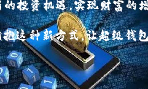   获得财富自由的秘密：探索超级钱包Token的潜力与机遇 / 

 guanjianci 加密货币,投资,区块链 /guanjianci 

引言：新时代的财富工具

在这个数字经济迅猛发展的时代，加密货币技术不断冲击着传统金融的边界。随着超级钱包Token（Super Wallet Token）的兴起，投资者们的注意力也开始转向这一新型数字资产。作为一种集成支付、交易和多种金融服务于一体的数字钱包，超级钱包Token正在重新定义我们如何管理财富、进行交易以及实现财富自由。

了解超级钱包Token

超级钱包Token并不仅仅是一个简单的加密货币，它是一个生态系统，为用户提供多种功能。例如，它允许用户在一个平台上进行购买、存储和转移数字资产，充分利用区块链技术所带来的安全性和透明度。每个用户都可以通过超级钱包轻松访问各种数字货币，并且可以参与不同的投资机会。

在这个平台上，用户不仅可以进行日常交易，还可以利用其高效的管理工具，实时监控市场趋势、资产表现，并随时调整自己的投资组合。因此，超级钱包Token对于希望规避传统金融市场风险的投资者来说，提供了一种灵活的选择。

为何选择超级钱包Token

在众多加密资产中，超级钱包Token为何能脱颖而出？其背后不仅是创新的技术，还有不断的用户体验。使用超级钱包Token，用户能够享受到更低的交易费用和更快的交易速度，这无疑会吸引越来越多的用户加入。

此外，超级钱包Token还设有强大的安全保障机制。用户的资产存放在区块链上，具有不可篡改的特性，也因此大大减少了资金被盗用的可能性。而各种密码保护和多重身份验证手段，为用户的数据和交易提供了更多保护。

实际应用场景

超级钱包Token的应用场景广泛，无论是个人用户还是企业。个人用户可以利用这个钱包进行日常购物、汇款或者投资，享受快速便捷的金融服务。而对于企业来说，超级钱包Token可以作为一种支付方式，帮助企业快速实现跨境支付和减少交易成本。

例如，有些电商平台已经开始接受超级钱包Token作为支付方式，大大提高了购物的便利性。同样，许多中小企业也开始探索使用超级钱包Token来降低跨境交易的复杂性，让支付变得更加高效。

挑战与机遇并存

尽管超级钱包Token拥有广阔的市场前景，但在发展过程中也面临着诸多挑战。其中，法律监管的不确定性是一大难题。在一些国家和地区，加密货币的法律地位尚不明晰，这对用户的使用体验以及市场的稳定性都带来了影响。

再者，加密货币市场的波动性也让许多投资者心存顾虑。价格的剧烈波动使得资产的价值起伏不定，给投资者带来了风险。因此，在选择投资超级钱包Token时，用户需要充分了解市场情况，合理规划自己的投资策略。

超级钱包Token：如何投资和使用

对于有意投资超级钱包Token的用户，了解市场的基本走向和趋势是首要步骤。以下是一些实用的建议，帮助用户更好地进行投资：

ul
listrong学习市场知识：/strong了解加密货币的基础知识，包括如何通过技术分析判断市场走势、基本面分析及行业动态等。/li
listrong选择合适的平台注册：/strong用户应选择信誉良好、安全性高的交易平台进行Token的交易和管理。/li
listrong分散投资风险：/strong不要将所有的资金投入一种资产，合理分配投资组合，降低风险。/li
listrong保持冷静：/strong面对市场的波动，投资者要避免情绪干扰，保持理性分析，做出科学决策。/li
/ul

未来展望：超级钱包Token的可能性

随着技术的发展，超级钱包Token的功能和应用将不断扩展。未来，我们可能看到更多的创新解决方案，以及跨链技术的应用，使得用户能够在不同的区块链网络之间无缝转移资产。

此外，个人对财务管理的需求越来越高。在这样的背景下，超级钱包Token将肩负起帮助用户实现财富增值和智能管理的责任。我们可以期待，超级钱包Token将会融合人工智能、大数据等前沿科技，推出更多便民功能，提升用户体验。

结语：拥抱数字经济的未来

在这个瞬息万变的数字时代，超级钱包Token不仅是财富管理的工具，更是一种新的生活方式。通过它，用户不仅能够实现便捷的交易，更可以开启新的投资机遇，实现财富的增值。

尽管挑战依然存在，但只要我们勇敢地迎接这些挑战，便能在这片新兴市场中开拓出一片属于自己的天地。无论是个人用户还是企业，都应该积极拥抱这种新方式，让超级钱包Token助力我们走向财富自由的未来。

最后，记住，智慧的投资始终源于充分的准备和对未来的大胆想象。愿你的超级钱包之旅充满无限可能！