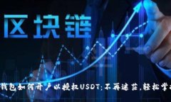 TP钱包如何开户以授权US
