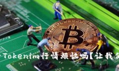 你还在为无法查看Tokenim行