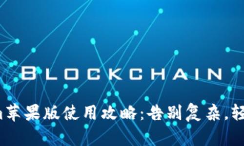 Tokenim苹果版使用攻略：告别复杂，轻松掌握！