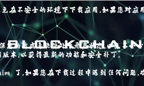 要下载 Tokenim，您可以按照以下步骤进行操作：

### 下载 Tokenim 的方法

1. **访问官网**：
   - 首先，打开您的浏览器，输入 Tokenim 的官方网站地址（确保您访问的是官方页面，以避免下载到不安全的版本）。

2. **选择下载选项**：
   - 在官网首页，通常会有一个“下载”或“获取应用”的按钮。点击该按钮。

3. **选择适合的版本**：
   - 根据您使用的操作系统（Windows、Mac、Android、iOS等），选择相应的下载链接。确保选择正确的版本，以便它能够与您的设备兼容。

4. **下载并安装**：
   - 点击下载链接后，您会看到下载进度条。下载完成后，打开安装文件，根据屏幕上的提示进行安装。

5. **注册或登录**：
   - 安装完成后，打开 Tokenim 应用，您可能需要注册一个新的账户或使用已有账户进行登录。按照应用内的指示进行操作。

6. **安全性检查**：
   - 确保您的网络安全和设备防护措施到位，避免在不安全的环境下下载应用。如果您对应用的来源有疑问，可以查阅相关的用户评论或资料。

### 注意事项

- **防病毒软件**：在下载或安装任何应用时，确保您的防病毒软件处于开启状态，以免不小心下载到恶意软件。
- **更新版本**：定期检查 Tokenim 是否有更新版本，以获得最新的功能和安全补丁。

现在您可以根据这些步骤顺利下载并安装 Tokenim 了。如果您在下载过程中遇到任何问题，欢迎提问！