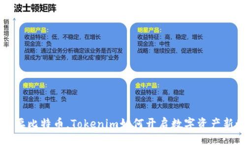 不需要比特币，Tokenim如何开启数字资产新世界