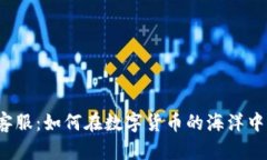 狗狗币核心钱包客服：如