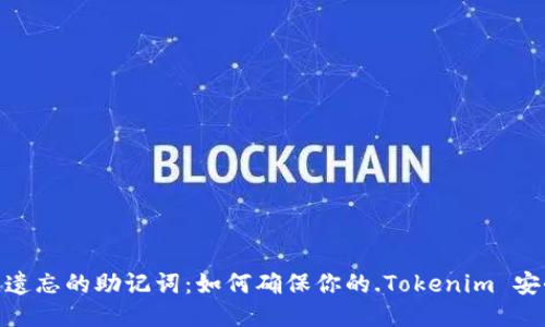 再见，遗忘的助记词：如何确保你的.Tokenim 安全无忧