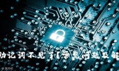 以太坊钱包助记词不见了