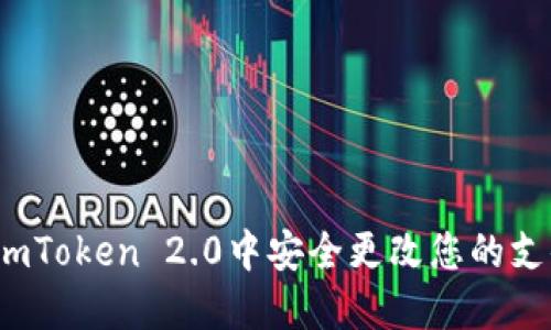 如何在imToken 2.0中安全更改您的支付密码？