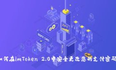 如何在imToken 2.0中安全更改