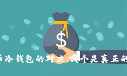 国产比特币冷钱包的对决：哪个是真正的安全堡垒？