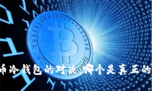 国产比特币冷钱包的对决：哪个是真正的安全堡垒？