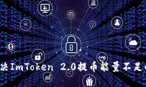 如何解决ImToken 2.0提币能量不足的问题？