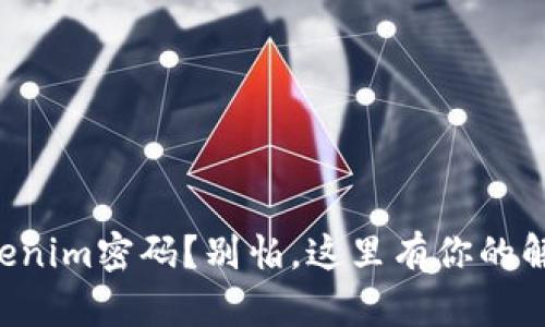 忘记Tokenim密码？别怕，这里有你的解决方案！