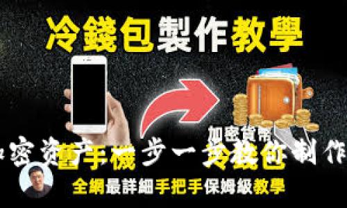 安全存储你的加密资产：一步一步教你制作tokenim冷钱包