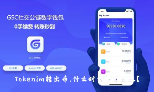 Tokenim转出币，什么时候才能到账？