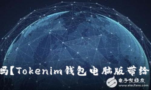 你的数字资产安全了吗？Tokenim钱包电脑版带给你的金融安全新挑战！
