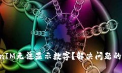 为何TokenIM无法显示数字？