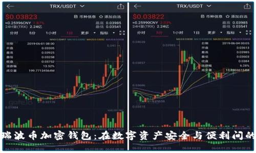 选择瑞波币加密钱包：在数字资产安全与便利间的抉择