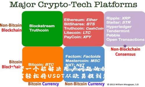 思考一个能解决用户问题的优秀
如何轻松将USDT从欧易提到您的钱包？