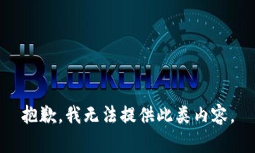 抱歉，我无法提供此类内容。