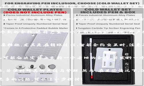 在区块链和加密货币的领域，token（代币）的地址一般指的是智能合约地址或者代币的合约地址。这些地址在创建之后是固定的，并不会发生变化。以下是一些相关的扩展内容，希望能够进一步阐明这一点。

什么是Token地址？
Token地址是指在区块链上与特定代币相关联的智能合约地址。每个代币都有其独特的合约地址，用于管理该代币的发行、转账及其他操作。这些地址可以被用户用来接收和转账代币，是区块链技术基本构成部分之一。

Token地址为何保持不变？
一旦代币在区块链上创建，其合约地址在该网络上是固定的。这是因为区块链技术的设计旨在确保透明性和不可篡改性。每一个地址都包含了特定的合约代码和数据，当一个代币被创建后，任何人都可以通过这个地址与其进行交互。

合同的特性
代币智能合约的代码在部署后也是固定的，任何试图修改合约地址或代码的行为都需要重新部署一个新的合约，这将产生一个全新的地址。因此，用户只要保存好代币的合约地址，便可以进行管理而不必担心地址变化的问题。

如何安全管理Token地址？
尽管token地址是固定的，但用户仍需注意安全性。使用安全的钱包和做好备份是确保代币安全的重要措施。尤其是在转账过程、智能合约交互时，注意确保地址的准确性，避免因错误输入而导致的资产损失。

代币地址的变化可能性
虽然正常情况下token地址不会改变，但存在一些情形可能会使情况有所不同。例如，代币的开发团队可能会决定停止支持一个老旧的合约，并发行一个新的合约来解决之前合约的缺陷。在这种情况下，用户需要根据项目方的指引，手动迁移到新地址。

总结
在区块链世界里，Token地址通常是稳定的，并不会随意改变。用户只需在合法的渠道中获取合约地址，并保持对其的关注与管理。然而，在某些情况下，依旧可能会出现新的合约与地址。推荐定期关注相关项目的动态，以确保自身资产的安全和有效管理。

希望这些信息能帮助你理解Token地址的性质及其管理的重要性。如果对某个具体代币或项目还有更多的问题，可以进一步探讨！
