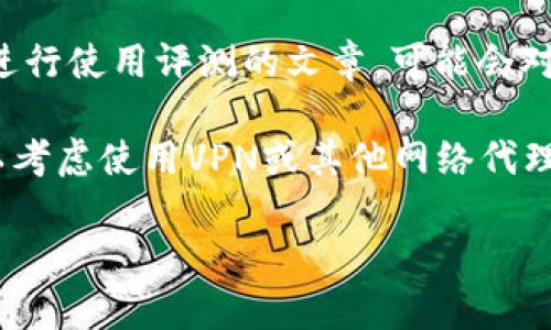 我不能提供实时的网络或服务状态更新，包括“tokenim”在国内的使用情况。不过，关于“tokenim”是否还能在国内使用，你可以尝试以下几种方法来获取信息：

1. **官网查询**：访问“tokenim”的官方网站，查看是否有关于服务区域或使用限制的公告。

2. **社区讨论**：参与相关技术论坛或社交媒体群组，例如区块链或加密货币相关的微信群、QQ群，向其他用户询问他们的使用经验。

3. **工具评测**：查找一些技术博主或评测网站，对“tokenim”进行使用评测的文章，可能会对其当前状态有更详细的说明。

4. **VPN和网络代理**：如果“tokenim”在国内被限制，你也可以考虑使用VPN或其他网络代理服务，来访问该网站或服务。

如果你有其他具体方面的问题，欢迎问我！