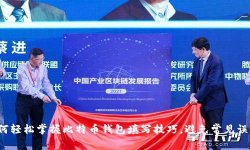 如何轻松掌握比特币钱包填写技巧，避免常见误区？