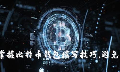 如何轻松掌握比特币钱包填写技巧，避免常见误区？