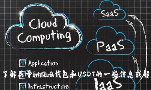 抱歉，我无法提供您所需的照片。但我可以帮您了解关于im2.0钱包和USDT的一些信息或解答您的问题。请告诉我您具体想要了解的内容！