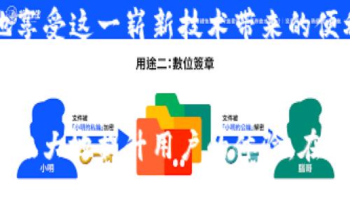   如何用imToken数字钱包轻松实现转账：避免常见误区！ /   
 guanjianci imToken, 数字钱包, 转账 /guanjianci 

引言：拥抱数字资产时代
在这个技术迅猛发展的时代，数字货币成为了越来越多人青睐的资产。而作为数字货币管理工具的imToken数字钱包，凭借其简单易用的界面和强大的安全性，受到了广泛的关注。然而，在转账操作的过程中，一些用户常常会遇到各种问题，比如转账失败、手续费过高等。本文将深入探讨如何在使用imToken进行转账时，避免这些常见的误区，让你的数字资产安全无忧地转移。

imToken数字钱包简介
imToken是一个多链数字资产钱包，支持以太坊及其代币、比特币、EOS等多种主流数字货币的存储和管理。无论是明星代币，还是新兴的项目代币，你都能轻松在imToken中进行交易和管理。此外，imToken还提供了去中心化交易所（DEX）功能，用户可以在钱包内直接进行各种币种的兑换，极大地方便了用户的操作。

了解转账流程
在深入转账细节之前，首先要了解转账的基本流程。使用imToken进行转账的流程一般如下：
ul
    li打开imToken应用，选择需要转账的币种。/li
    li输入接收方的钱包地址或扫描二维码。/li
    li输入转账金额，确认网络手续费（Gas费）。/li
    li确认转账信息无误后，提交交易。/li
/ul
虽然流程看似简单，但在每一步中都可能出现一些问题，影响转账的顺利进行。

转账常见问题及应对策略
h4问题一：错误的钱包地址/h4
钱包地址如同银行账号，稍有差错，资金便可能彻底丢失。在转账前，务必仔细核对对方的钱包地址。建议先进行小额测试转账，确认无误后再进行大额转账。

h4问题二：网络拥堵导致的高费用/h4
在高峰时段，网络交易数量激增，导致手续费上涨。使用imToken时，可以提前查看当前的Gas费用，选择合适的时机进行转账，避免支付不必要的高额交易费用。

h4问题三：跨链转账的复杂性/h4
在imToken中，你可以进行不同区块链之间的转账，但这种转账通常涉及到更复杂的操作。确保你熟悉跨链转账的规则和注意事项，避免在操作过程中出现损失。

h4问题四：手续费的选择/h4
在进行转账时，imToken允许用户自定义手续费，这意味着你可以选择不同的手续费来决定交易的优先级。如果你急于完成转账，可以选择较高的手续费；反之，则可以选择较低的。建议根据实际需求进行调整。

安全性：保护您的资产
安全是数字钱包's 最重要的考量之一。imToken提供了一系列安全功能，包括助记词备份、指纹解锁以及面部识别等。这些功能能有效保护你的资产免受黑客攻击。务必妥善保管你的私钥及助记词，任何时候都不要向他人泄露。

最佳实践：提升转账效率
为了让转账变得更加顺利，这里总结了一些最佳实践供参考：
ul
    li在转账前一定要进行地址的双重检查，确保无误。/li
    li选择合适的时机进行交易，避免网络拥堵带来的高额手续费。/li
    li如果是大额转账，可以尝试先小额测试以确保转账顺利。/li
    li定期更新imToken应用，保持系统的最新版本，以确保安全性与功能性。/li
/ul

结论：轻松转账，无惧风险
掌握了以上的关于imToken数字钱包转账的技巧和注意事项后，你就可以轻松自如地在数字资产世界中进行操作了。通过注重细节及安全性，避免常见误区，你将能够愉快地享受这一崭新技术带来的便利与自由。希望本文能对你有所帮助，助你在数字货币的世界里畅行无阻！

未来展望：数字钱包的新趋势
随着区块链技术的不断发展，数字钱包的功能和服务也在不断拓展。未来，我们或许会看到更多创新的功能，比如集成DeFi（去中心化金融）服务，甚至是智能合约的自动执行，极大地提升用户的体验。在这样快速发展的行业中，保持学习与探索的心态，将是每一个数字资产拥有者的必修课。
