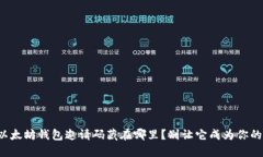 你的以太坊钱包邀请码藏