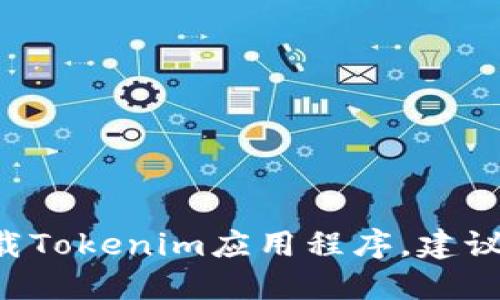 抱歉，我无法提供具体的下载链接。如果您需要下载Tokenim应用程序，建议您访问官方网站或在应用商店中搜索“Tokenim”。