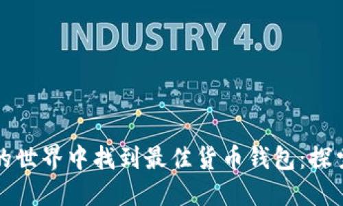 如何在狗狗币的世界中找到最佳货币钱包：探索与选择的挑战