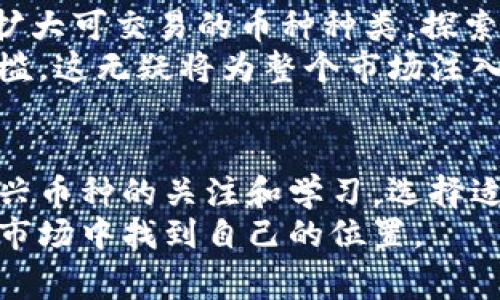 近年来，随着区块链技术的发展和加密货币的广泛应用，越来越多的人开始关注不同的加密货币交易平台。其中，Tokenim是一家颇具影响力的加密货币交易平台，因其支持的多种币种受到了广泛的关注。本文将详细介绍Tokenim支持的币种及其相关信息。

什么是Tokenim？
Tokenim是一家拥有全球用户的加密货币交易平台，以其高效、便捷和安全的交易体验而闻名。该平台致力于为用户提供全面的加密货币交易服务，使每位用户都能轻松参与到数字资产的交易和投资中。

Tokenim支持的币种概览
在Tokenim平台上，用户可以找到多种热门和新兴的加密货币。这些币种各自有其独特的特点和应用场景，适合不同类型的投资者。以下是一些Tokenim支持的主要币种：

ul
  listrong比特币（Bitcoin, BTC）/strong - 作为第一个也是最知名的加密货币，比特币具有广泛的应用场景，并且被认为是数字黄金。许多人选择在Tokenim上交易比特币，以获取价格波动带来的投资机会。/li
  listrong以太坊（Ethereum, ETH）/strong - 其次是以太坊，它不仅是一种加密货币，更是智能合约和去中心化应用（DApp）的平台。许多开发者选择以太坊作为他们项目的基础。/li
  listrong瑞波（Ripple, XRP）/strong - 瑞波专注于跨境支付，旨在提供快速和低费用的国际汇款服务。它在银行和金融界得到了广泛认可。/li
  listrong莱特币（Litecoin, LTC）/strong - 莱特币被称为“比特币的银”，它的交易速度较快，适合日常小额支付。/li
  listrong卡尔达诺（Cardano, ADA）/strong - 卡尔达诺是一个综合性的区块链平台，致力于提供可持续的去中心化应用程序和智能合约。/li
  listrong波卡（Polkadot, DOT）/strong - 波卡允许不同区块链之间进行信息和价值的传递，具有极大的互操作性潜力。/li
  listrong狗狗币（Dogecoin, DOGE）/strong - 最初是一个玩笑，但狗狗币凭借其社区的热情和广泛的应用越来越受欢迎，甚至获得了一些知名人士的支持。/li
/ul

币种选择的技巧
在选择交易币种时，许多投资者往往面临困惑。如何在Tokenim上选择合适的币种呢？这里有一些实用的建议：
首先，要了解每种币种背后的项目和团队。许多币都是基于特定的技术和应用场景，有些项目可能具有很大的潜力，而有些则可能风险较高。投资者应当尽量选择那些有明确发展方向和强大团队支持的项目。
其次，关注市场动态和技术分析。市场上币种的价格波动受多重因素影响，包括市场需求、政策变化、技术进步等。了解这些动态将帮助你做出更明智的投资决策。
最后，可以尝试使用技术分析工具和数据，帮助自己判断进场和退场的时机。Tokenim平台提供了一系列实时数据和图表，便于用户跟踪行情变化。

Tokenim的优势
Tokenim交易平台的受欢迎，不仅仅因为它支持多种币种，更因为其提供的一系列优秀服务。首先，Tokenim以其友好的用户界面著称。无论是新手还是经验丰富的交易者，都可以轻松找到想要的功能和信息。
另外，Tokenim提供安全保障措施，采用多重安全认证以及冷存储等技术，确保用户资产的安全。平台的响应速度快，交易执行也十分高效，这对于频繁交易的投资者尤为重要。
此外，Tokenim不断扩展其支持的币种和服务，致力于为用户提供更多选择。例如，随着DeFi和NFT的普及，Tokenim也逐步支持这些新兴领域的相关项目和代币，为用户创造新的投资机会。

如何在Tokenim上交易
一旦选择了想要交易的币种，接下来就是进行交易的步骤了。首先，你需要在Tokenim平台注册一个账户，并完成身份验证。这一步虽然需要一些时间，但却是确保交易安全的必要措施。
然后，你可以将法币或其他加密货币充值到你的Tokenim账户，可以通过多种支付方式完成充值。充值成功后，就可以在交易所内购买自己感兴趣的币种了。
对于初学者，建议可以先进行小额交易，以熟悉平台的操作步骤和市场的波动。随着经验的积累，可以逐步增加交易额度。对于更高级的用户，可以利用限价单、市场单等交易方式，寻找更优的交易时机。

Tokenim的社区和支持
Tokenim不仅将重点放在技术和服务上，还积极构建其用户社区。平台定期举办线上线下活动，与用户进行互动，分享最新动态和市场分析。
在社交媒体上，Tokenim也拥有活跃的用户群体，用户可以在这些平台上交流投资心得、分享交易策略，并及时获取最新的市场信息。这种社区氛围使得用户不仅能够获取资讯，还可以建立人脉，了解市场的真实声音。

未来展望
随着区块链技术的不断进步和加密应用的日趋广泛，Tokenim平台的未来发展潜力巨大。预计，Tokenim将进一步扩大可交易的币种种类，探索更多可能的应用场景，包括DeFi、NFT等新兴领域。
此外，Tokenim可能还会加强其用户教育和培训项目，帮助更多的新手用户了解加密货币的投资方式，降低进入门槛。这无疑将为整个市场注入新的活力。

结论
Tokenim以其多样化的币种和优秀的交易体验，吸引了众多加密货币投资者。在不断发展的市场环境中，保持对新兴币种的关注和学习，选择适合自己的投资策略，将有助于在加密货币世界中获得成功。
总之，无论你是一位新手还是资深的交易者，Tokenim都能为你提供丰富的选择与支持，帮助你在这个充满机会的市场中找到自己的位置。